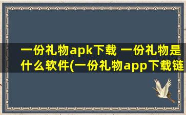 一份礼物apk下载 一份礼物是什么软件(一份礼物app下载链接)